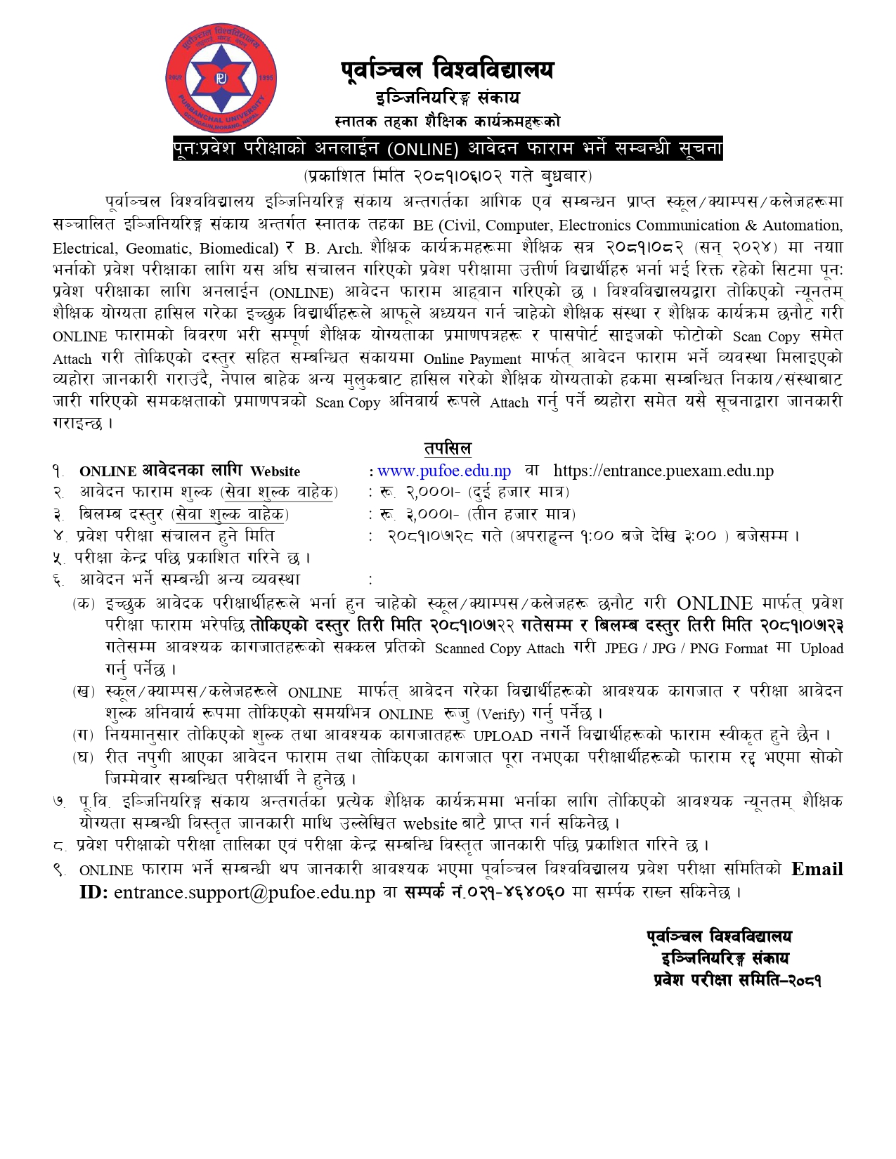 Notice Regarding BE Second Entrance Online Application 2024